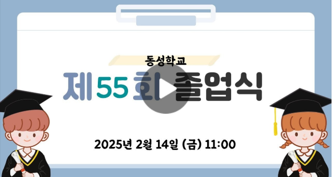 제 55회 동성학교 졸업식